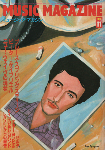 ミュージック・マガジン 1982年11月号/ブルース・スプリングスティーン