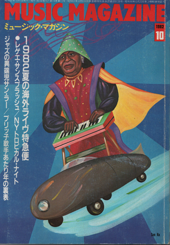 ミュージック・マガジン 1982年10月号 1982夏の海外ライヴ特急便