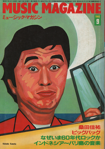 ミュージック・マガジン1982年9月号 なぜいま60年代ロックか