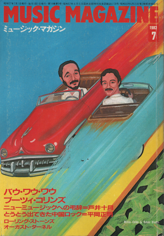 ミュージック・マガジン 1982年7月号 バウ・ワウ・ワウ