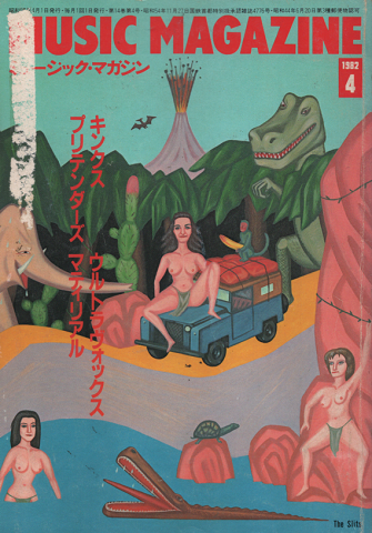ミュージック・マガジン1982年4月号 キンクス・プリテンダーズ