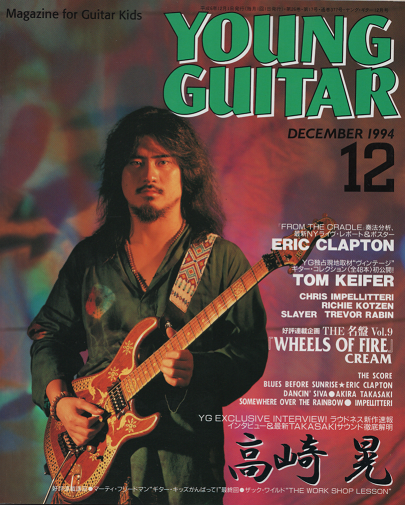 YOUNG GUITAR 1994年12月号 高崎晃