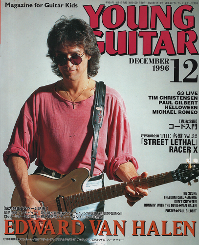 YOUNG GUITAR 1996年12月号 エドワード・ヴァン・ヘイレン