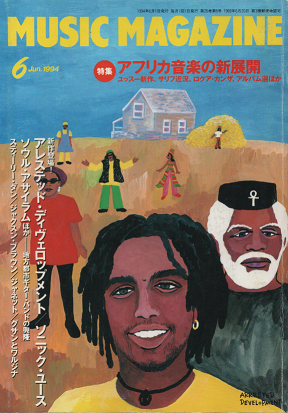ミュージック・マガジン 1994年6月号 アフリカ音楽の新展開