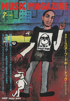 ミュージック・マガジン 1994年7月号 Gファンク