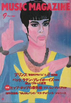 ミュージック・マガジン 1994年9月号 特集 ヒップ・ホップの最先端