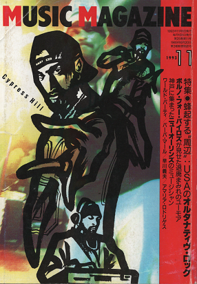 ミュージック・マガジン 1993年11月号 特集 蜂起する”周辺”:USAのオルタナティヴ・ロック