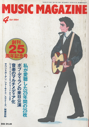 ミュージック・マガジン 1994年4月号 創刊25周年記念号 25年間のベスト