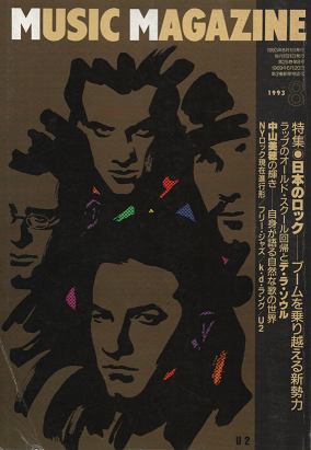 ミュージック・マガジン 1993年8月号 特集 日本のロック