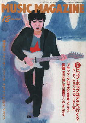 ミュージック・マガジン 1994年12月号 特集 ヒップ・ホップはどこへ行く?