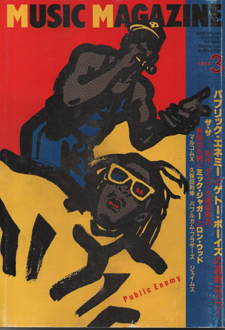 ミュージック・マガジン1993年3月号/パブリック・エネミーとゲトー・ボーイズの過剰なパワー