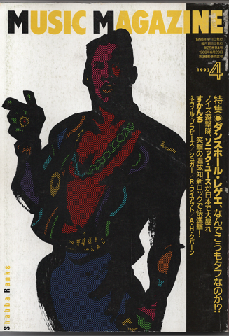 ミュージック・マガジン1993年4月号/特集:ダンスホール・レゲエ、なんでこうもタフなのか!?