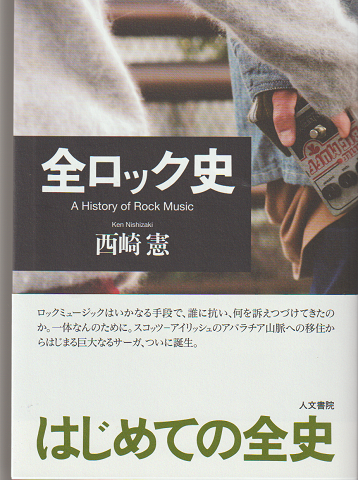 全ロック史