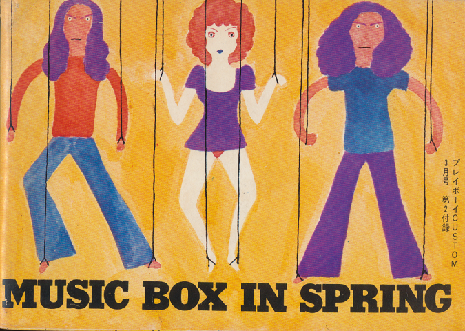 MUSIC BOX IN SPRING(プレイボーイCUSTOM1970年3月号第2付録)