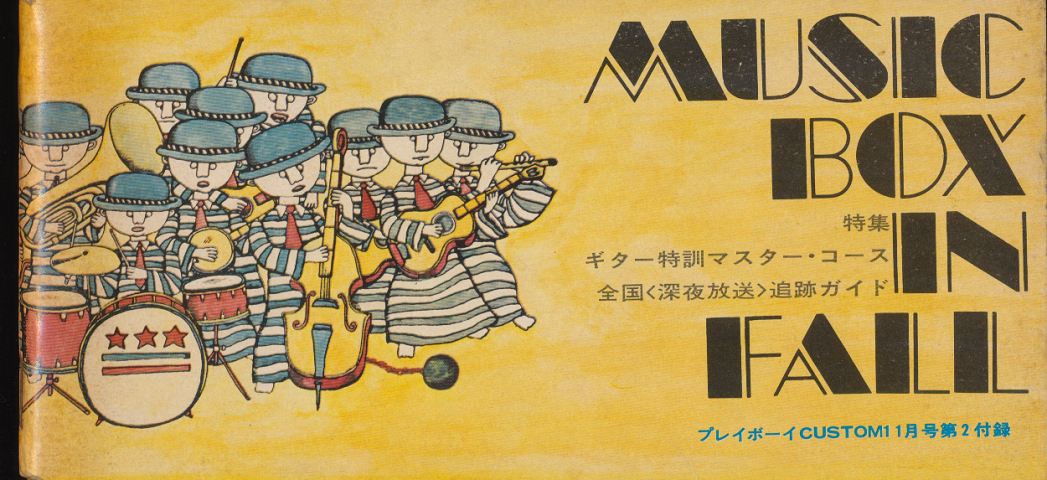 MUSIC BOX IN FALL(プレイボーイCUSTOM1969年11月号第2付録)/特集:ギター特訓マスター・コース/全国(深夜放送)追跡ガイド
