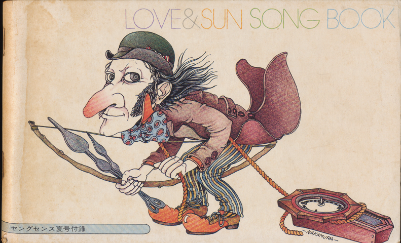LOVE&SUN SONG BOOK(ヤングセンス1973年夏号付録)