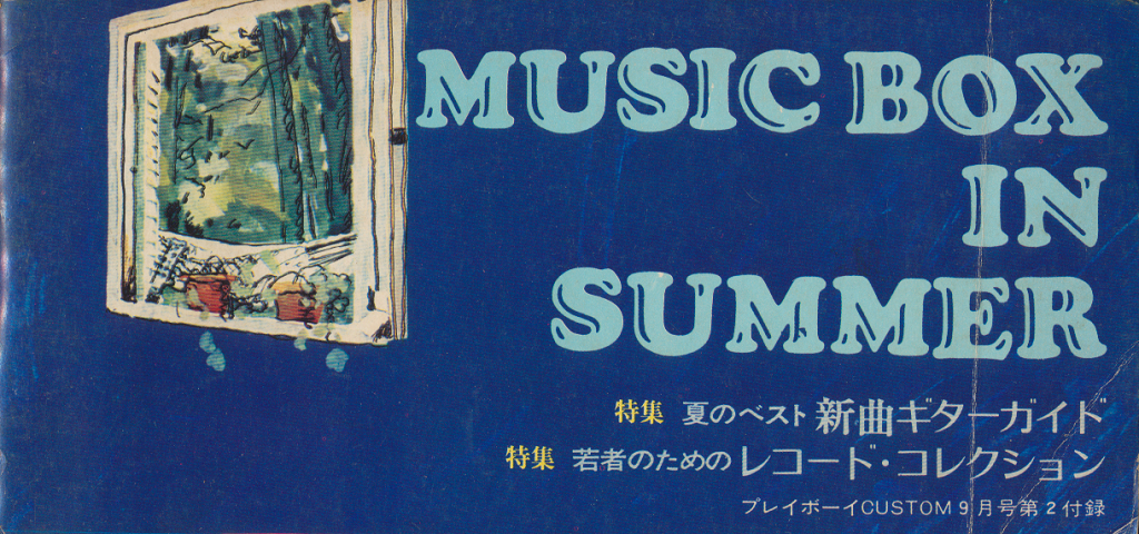 MUSIC BOX IN SUMMER(プレーボーイCUSTOM9月号第付録)
