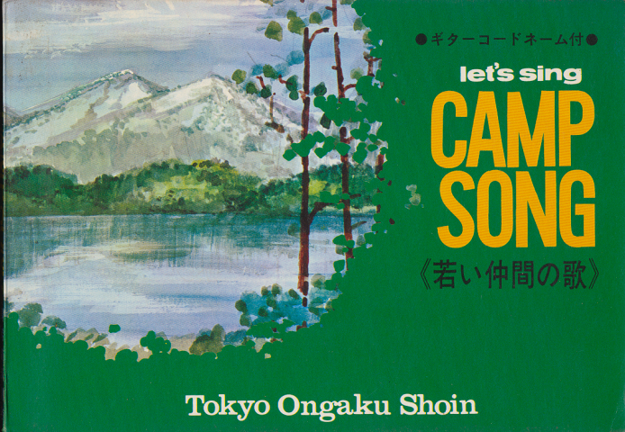 let's sing CAMP SONG(若い仲間の歌)