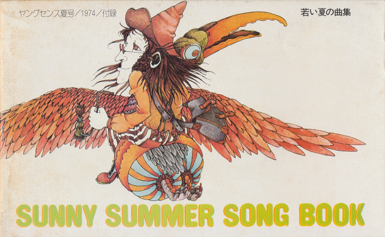 SUNNY SUMMER SONG BOOK(ヤングセンス夏号1974年付録)