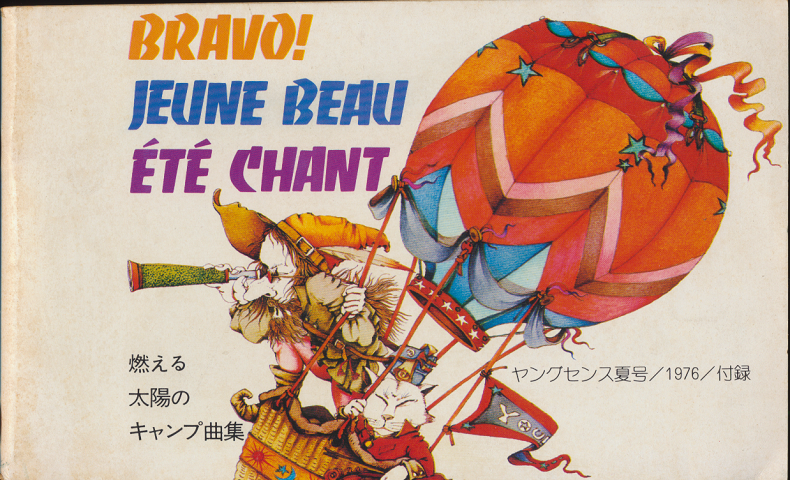 BRAVO! JEUNE BEAU ETE CHANT(ヤングセンス夏号1976年付録)