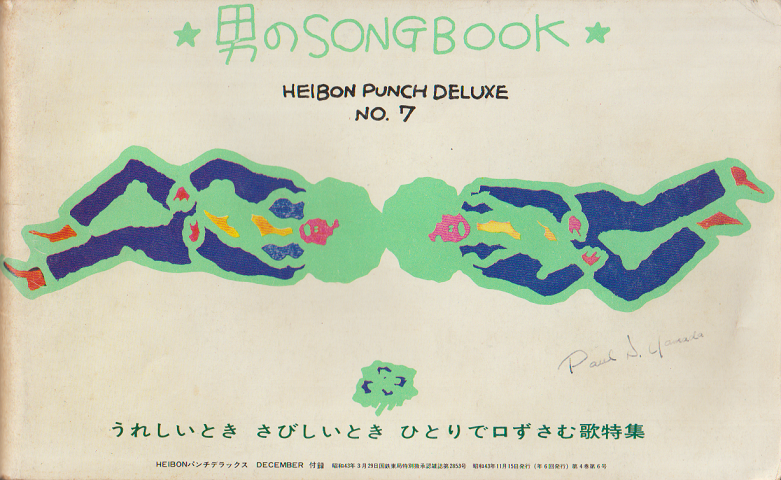 平凡パンチデラックスNo.7付録 男のSong Book/うれしいとき さびしいとき ひとりで口ずさむ歌特集