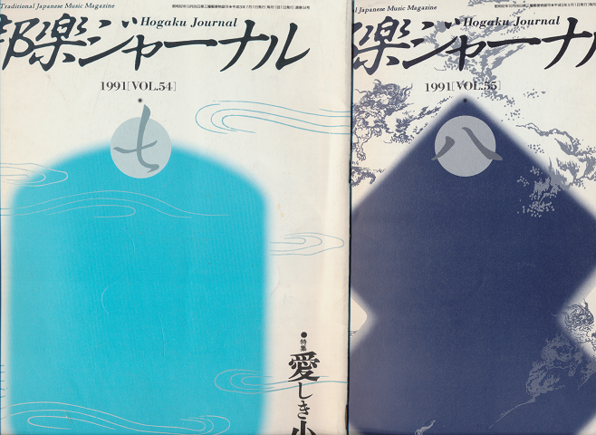 邦楽ジャーナル1991年7月号・8月号( Vol.54 55)特集:愛しき小物たち (2冊セット)