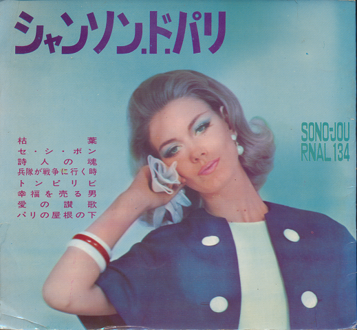 シャンソン.ド.パリ SONO-JOURNAL134
