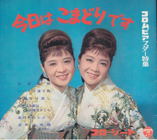 コロ・シートブック コロムビアスター特集(3)今日は こまどりです