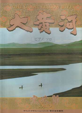 大黄河/宗次郎 ピアノソロ