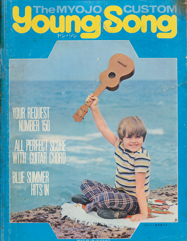 Young song 1970年8月 明星 第1付録