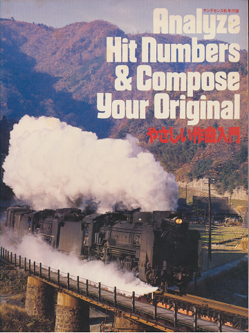 やさしい作曲入門 (1979年ヤングセンス秋号付録冊子)