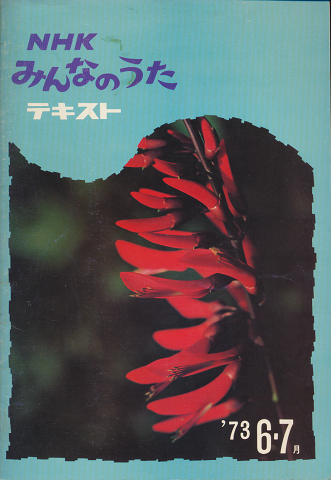 NHK みんなのうた テキスト 1973年6-7月号