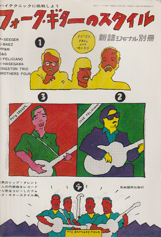 『フォークギターのスタイル』 新譜ジャーナル別冊