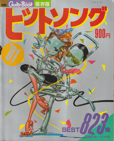 ヒットソング'81 別冊ギターブック保存版