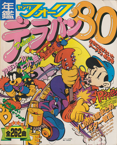 年鑑ヤングフォーク デラバン'80