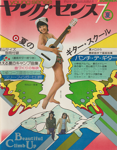 ヤングセンス MAGAZINE FOR GUITAR FAN 1976 夏号