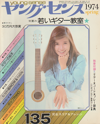 ヤングセンス MAGAZINE FOR GUITAR FAN 1974 春号