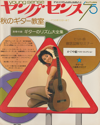 ヤングセンス MAGAZINE FOR GUITAR FAN 1975 秋号