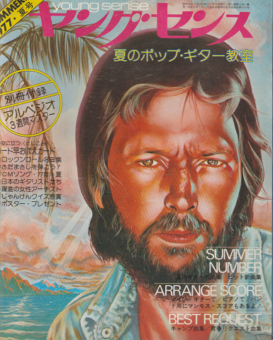 ヤングセンス MAGAZINE FOR GUITAR FAN 1977 夏号