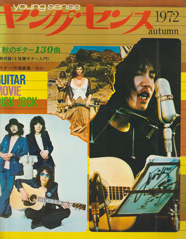 ヤングセンス MAGAZINE FOR GUITAR FAN 1972 秋号