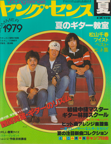 ヤングセンス MAGAZINE FOR GUITAR FAN 1979 夏号