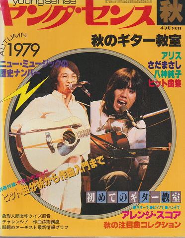 ヤングセンス MAGAZINE FOR GUITAR FAN 1979 秋号