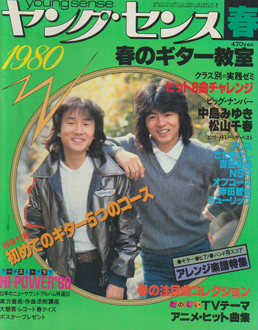 ヤングセンス MAGAZINE FOR GUITAR FAN 1980 春号