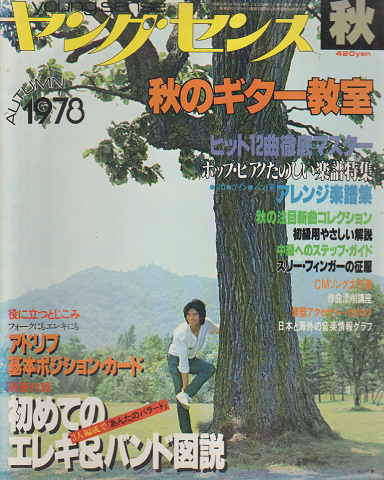 ヤングセンス MAGAZINE FOR GUITAR FAN 1978 秋号