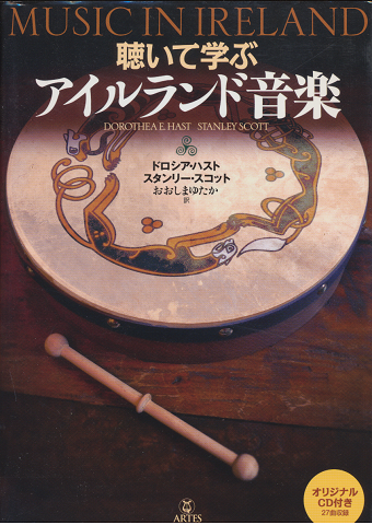 聴いて学ぶアイルランド音楽(CDなし)