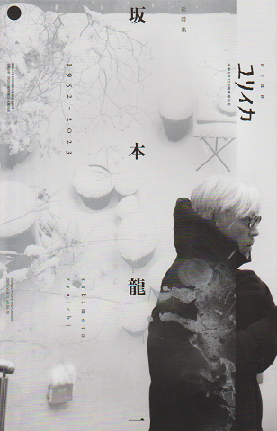 ユリイカ 総特集・坂本龍一 1952-.2023