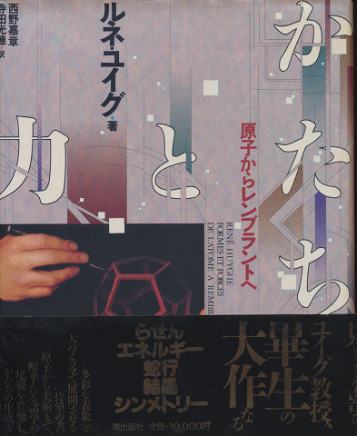 かたちと力 : 原子からレンブラントへ