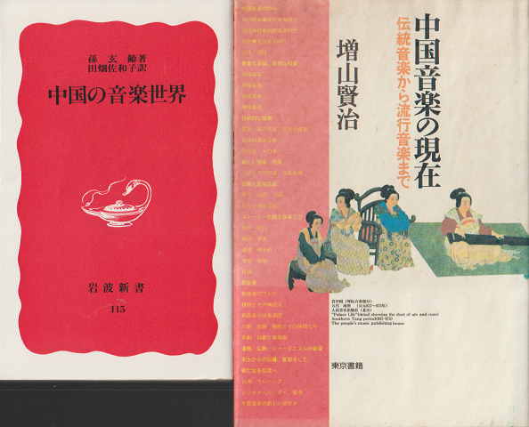 『中国音楽の現在』『中国の音楽世界』 2冊セット