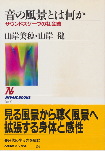 音の風景とは何か : サウンドスケープの社会誌