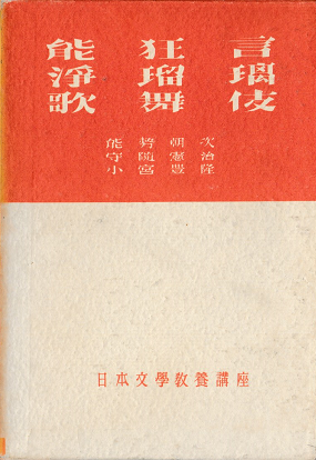 日本文学教養講座能狂言浄瑠璃歌舞伎
